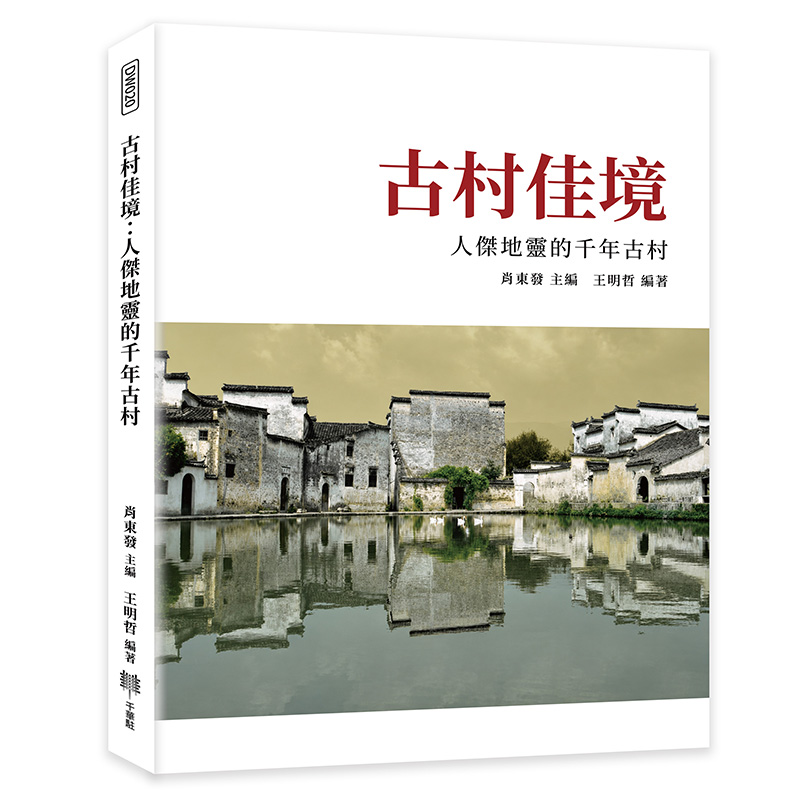 古村佳境: 人傑地靈的千年古村