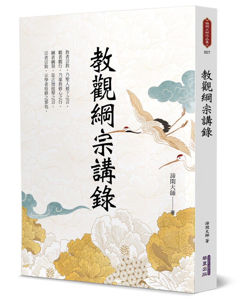 教觀綱宗講錄