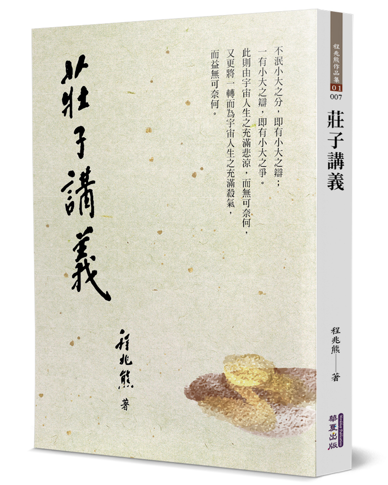 莊子講義
