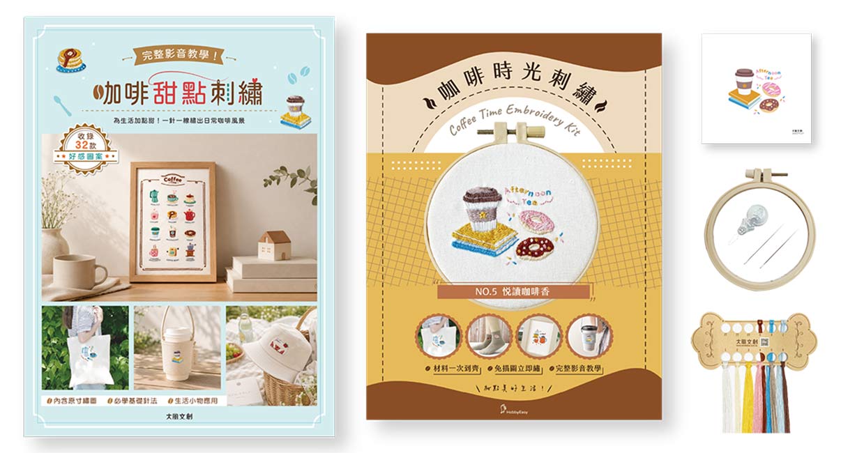 咖啡甜點刺繡X刺繡材料套組: 悅讀咖啡香