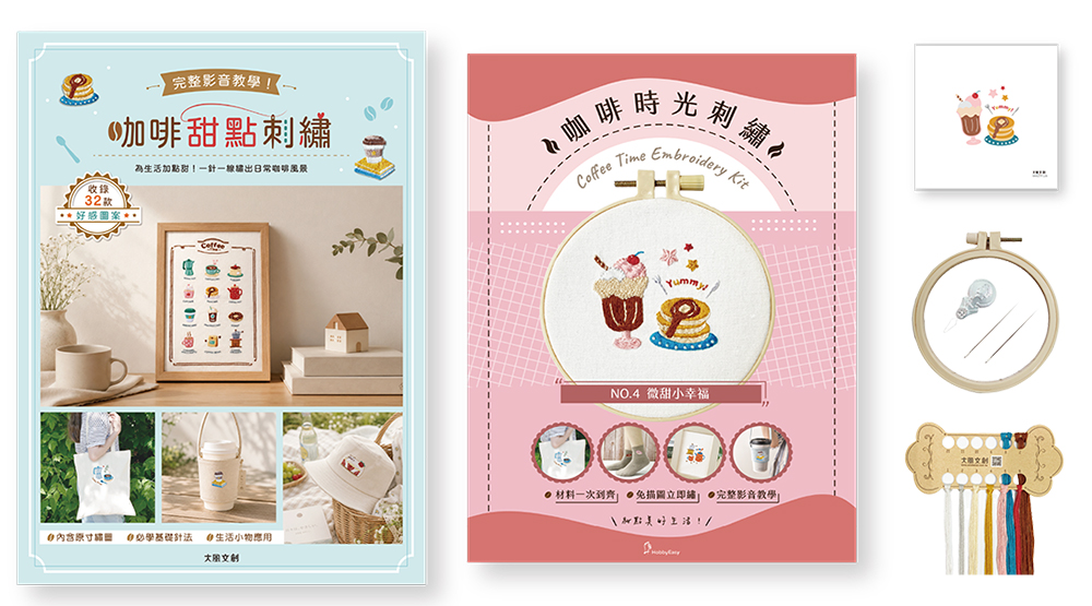 咖啡甜點刺繡X刺繡材料套組: 微甜小幸福