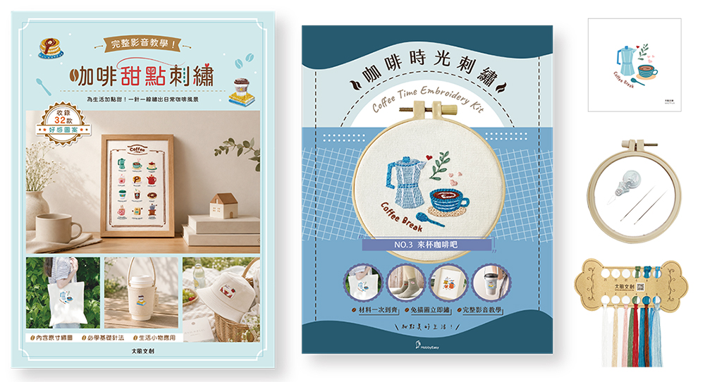 咖啡甜點刺繡X刺繡材料套組: 來杯咖啡吧