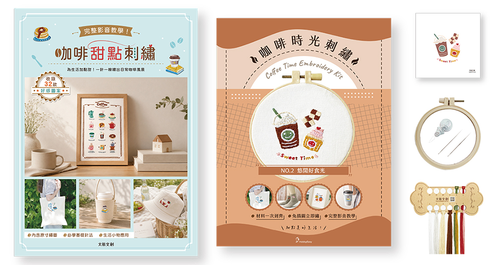 咖啡甜點刺繡X刺繡材料套組: 悠閒好食光