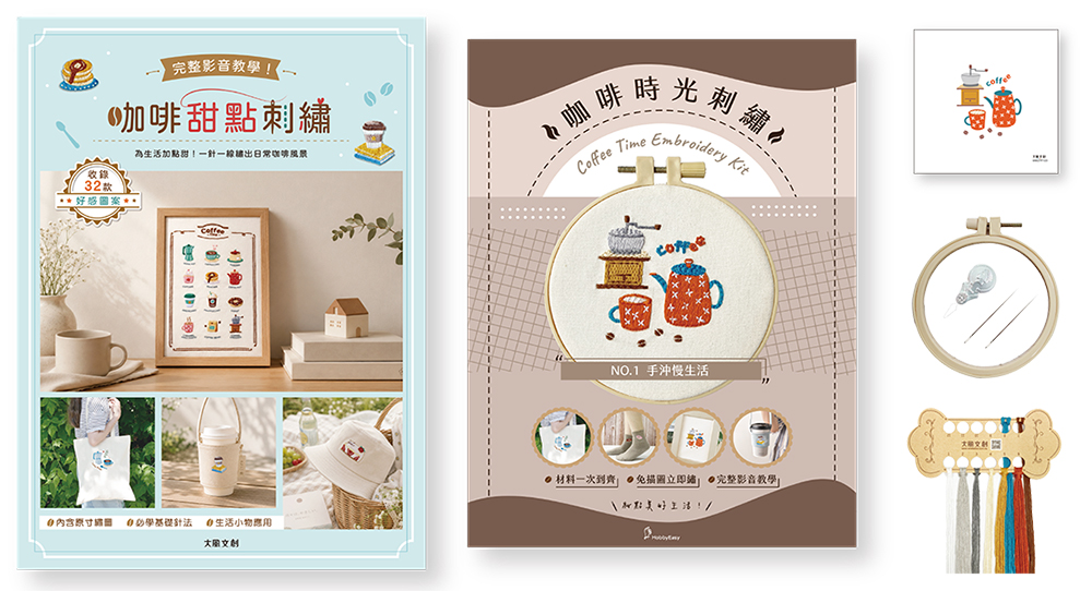 咖啡甜點刺繡X刺繡材料套組: 手沖慢生活