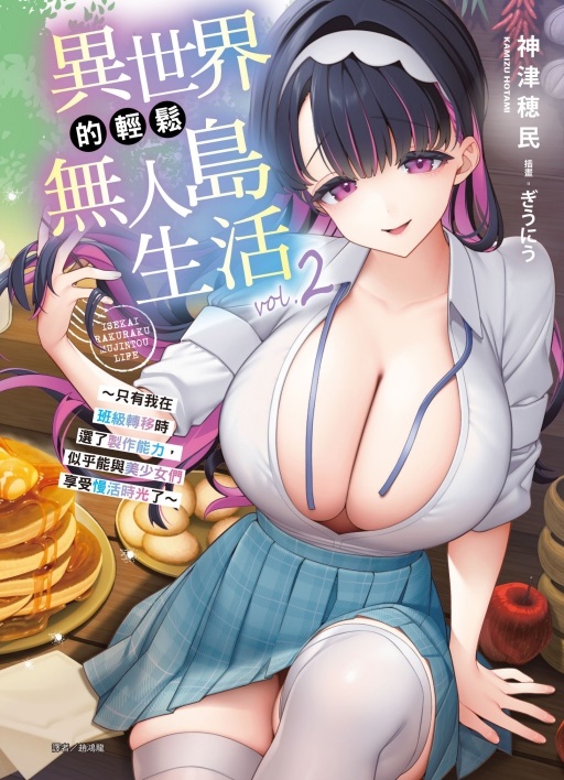 異世界的輕鬆無人島生活~只有我在班級轉移時選了製作能力, 似乎能與美少女們享受慢活時光了~ 2 (首刷附錄版)