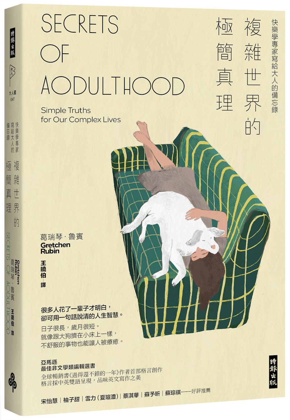 複雜世界的極簡真理: 快樂學專家寫給大人的備忘錄 (附抄寫英語格言筆記頁)