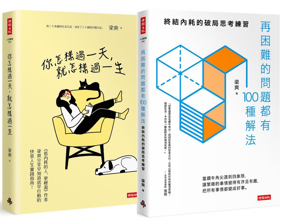 自我時間管理與人生規劃: 你怎樣過一天, 就怎樣過一生+再困難的問題都有100種解法 (2冊合售)