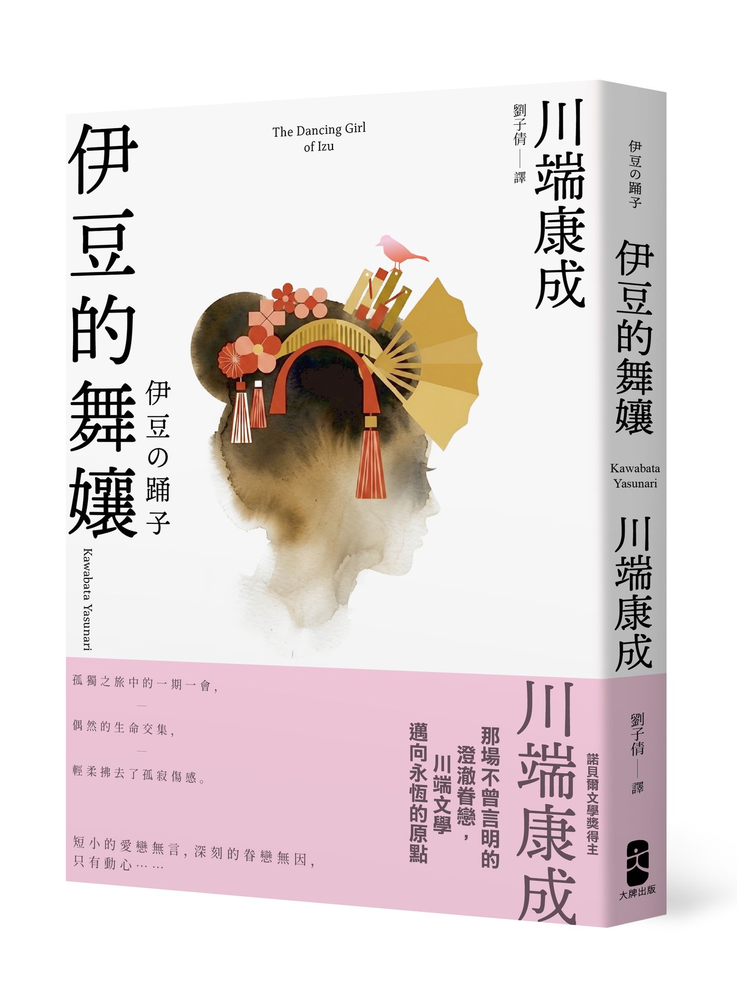伊豆的舞孃: 那場不曾言明的澄澈眷戀, 川端文學邁向永恆的原點 (愛藏版)