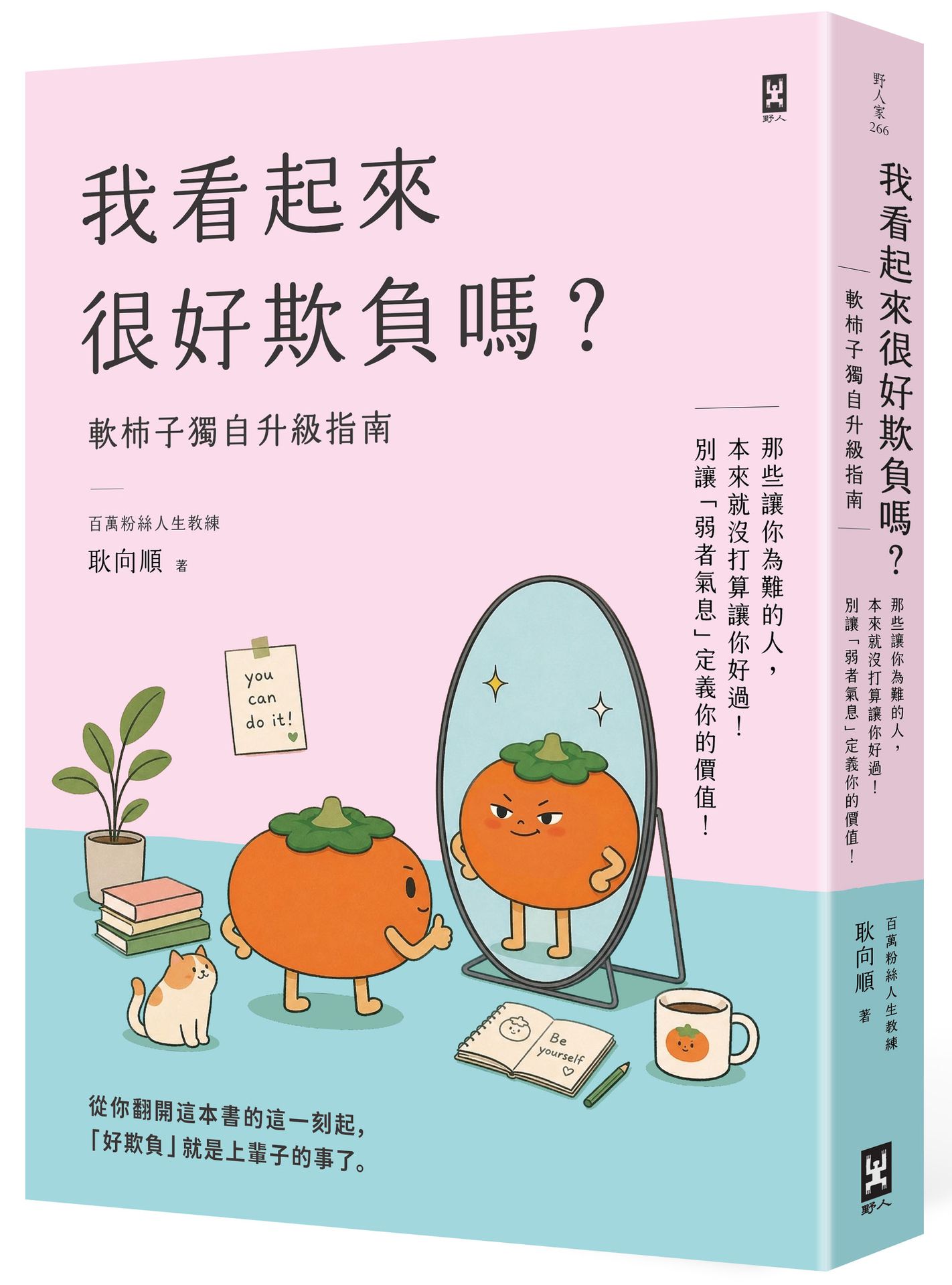 我看起來很好欺負嗎? 軟柿子獨自升級指南: 那些讓你為難的人, 本來就沒打算讓你好過! 別讓弱者氣息定義你的價值