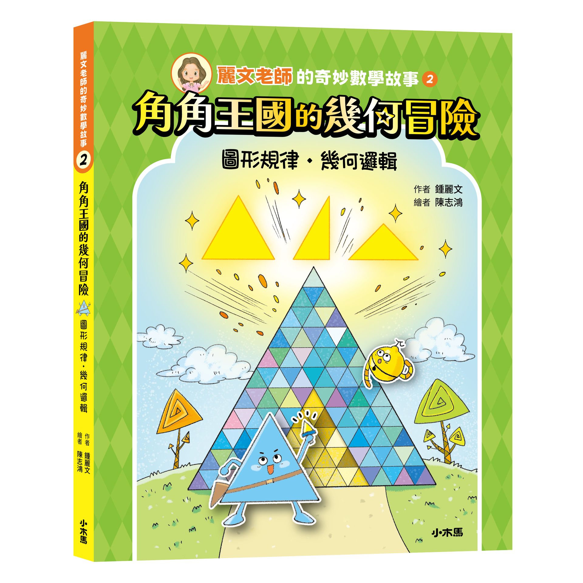 麗文老師的奇妙數學故事 2: 角角王國的幾何冒險 圖形規律．幾何邏輯