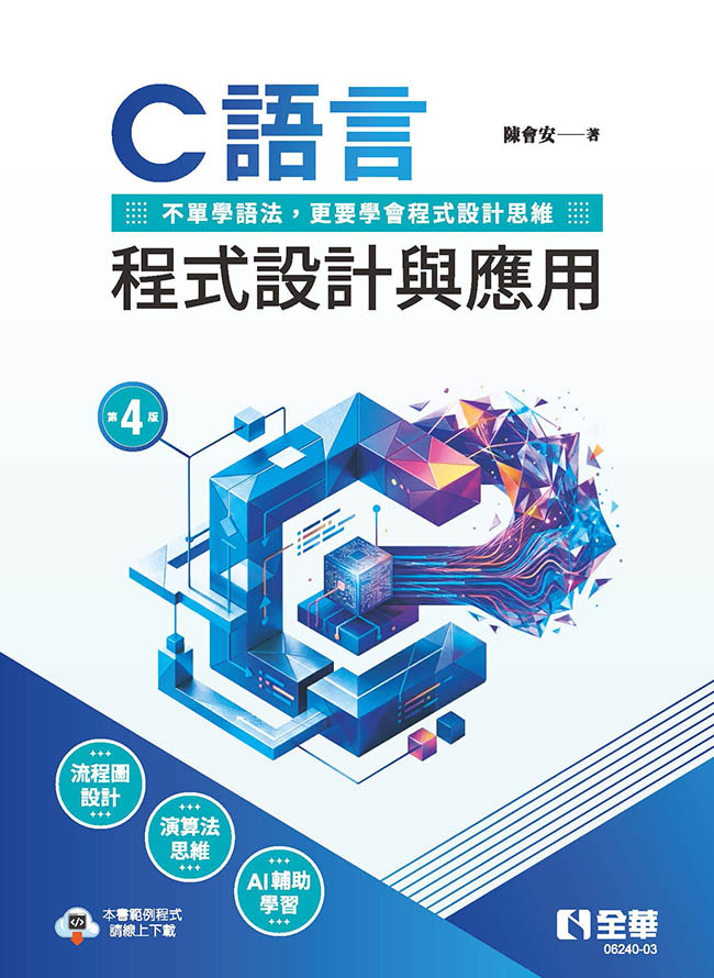 C語言程式設計與應用 (第4版)