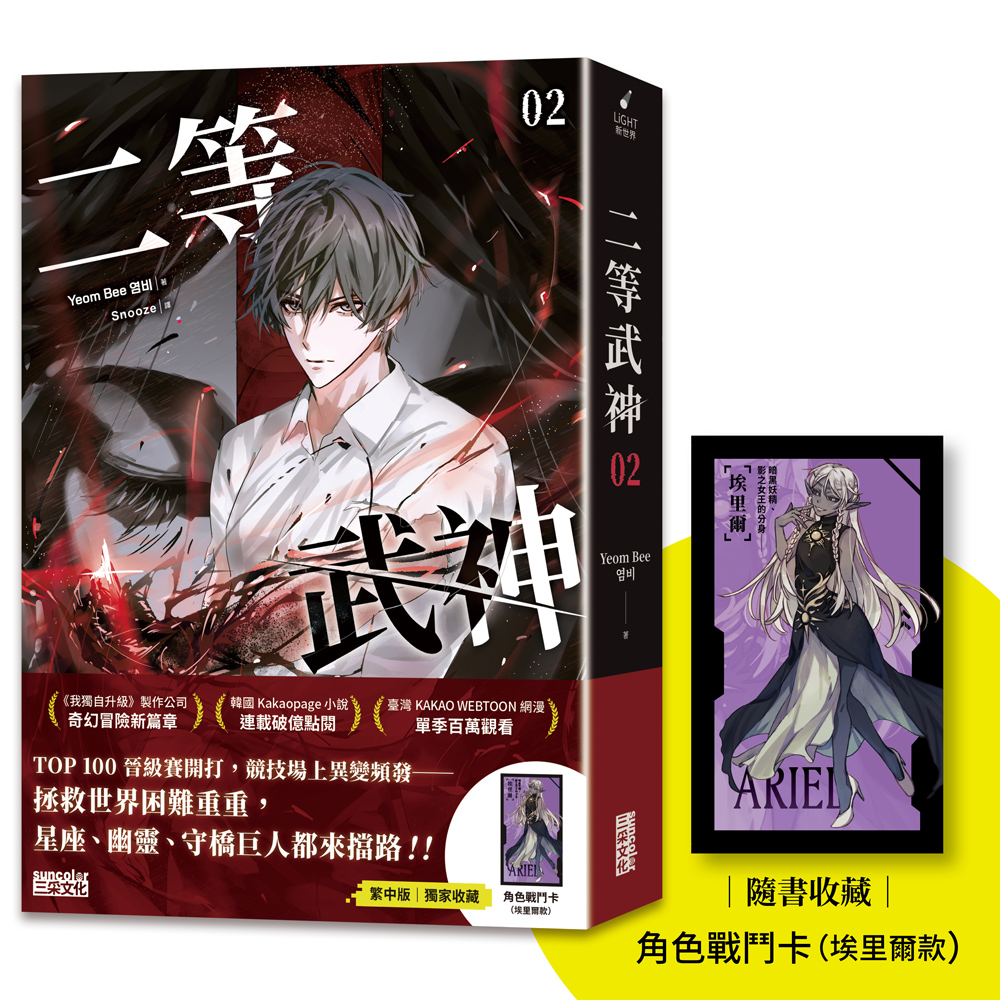 二等武神 2 (附隨書收藏角色戰鬥卡)