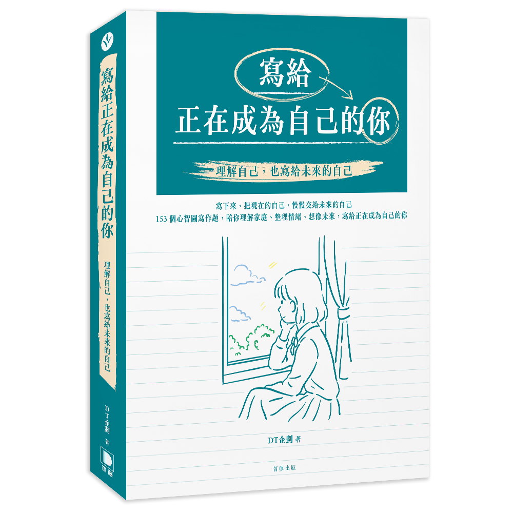 寫給正在成為自己的你: 理解自己, 也寫給未來的自己