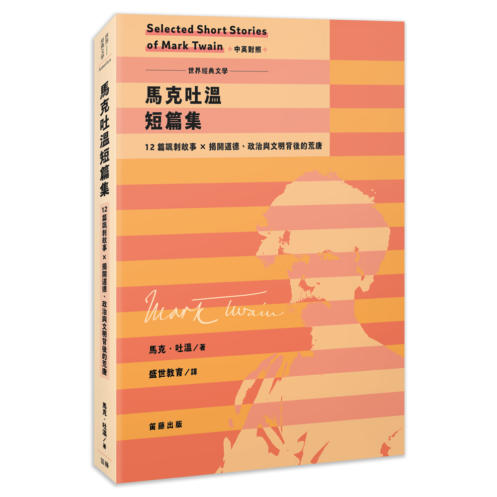 世界經典文學 馬克吐溫短篇集: 12篇諷刺故事×揭開道德、政治與文明背後的荒唐 (中英對照版)