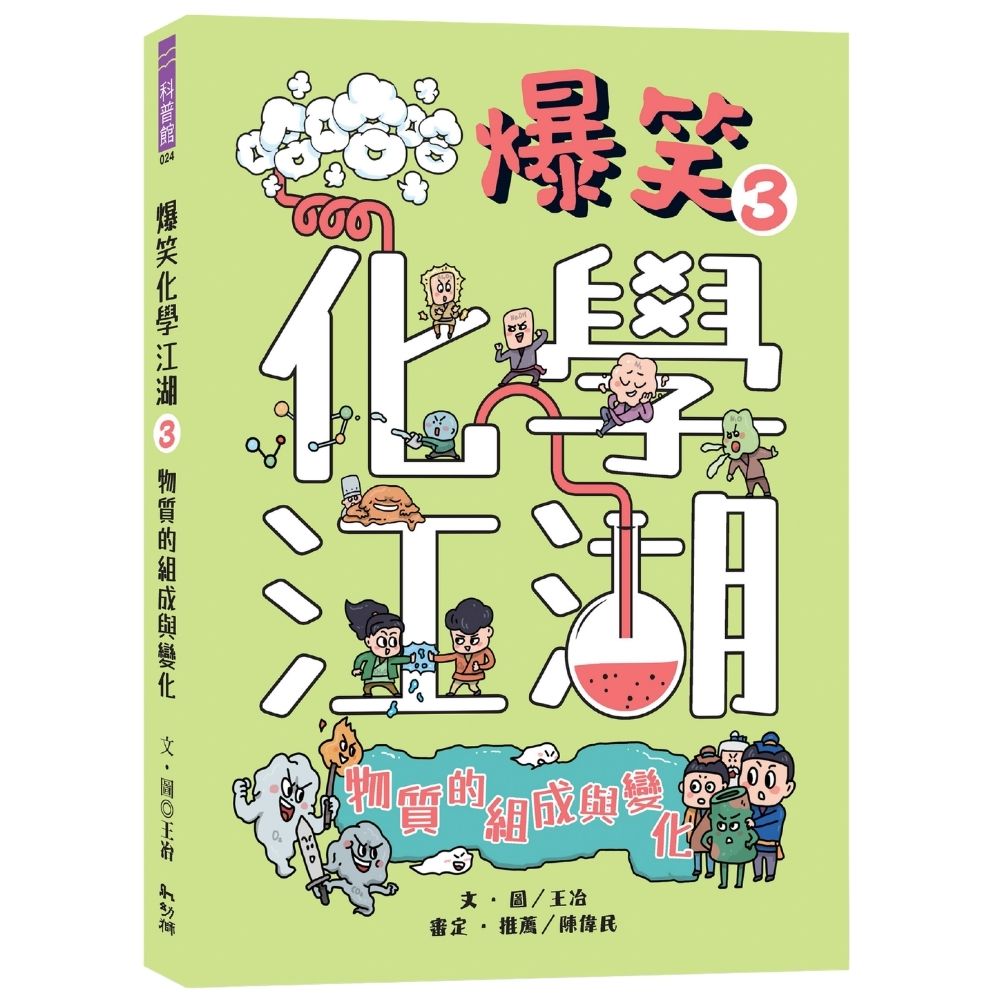 爆笑化學江湖 3: 物質的組成與變化