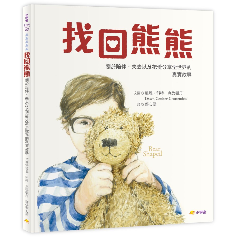 找回熊熊: 關於陪伴、失去以及把愛分享全世界的真實故事