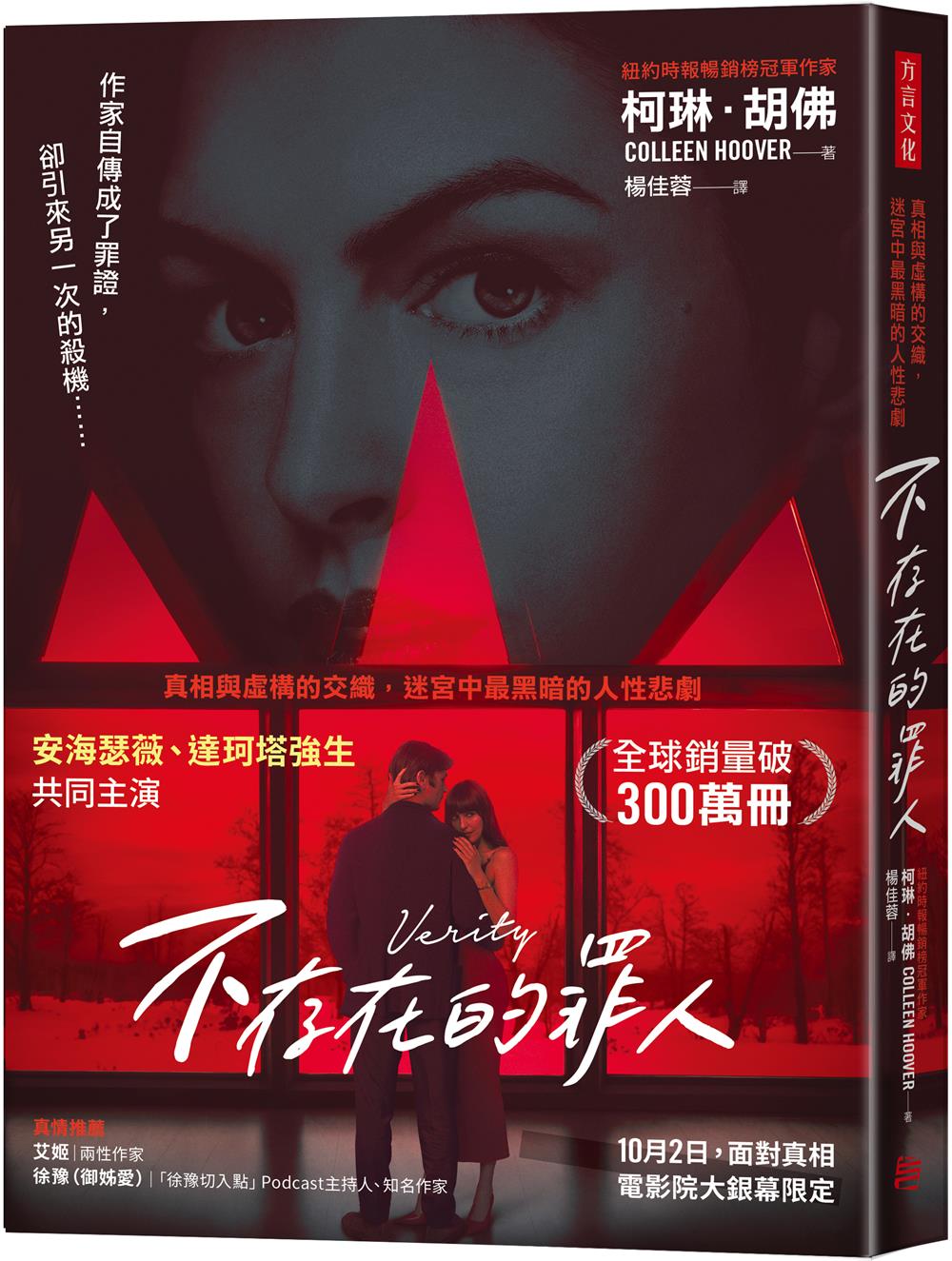 不存在的罪人: 真相與虛構的交織, 迷宮中最黑暗的人性悲劇 (電影書衣版)