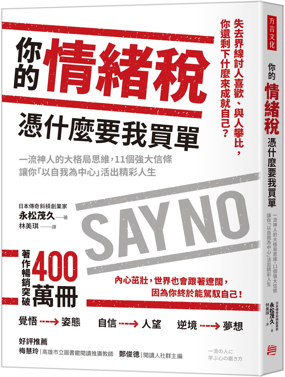 你的情緒稅, 憑什麼要我買單: 一流神人的大格局思維, 11個強大信條讓你以自我為中心活出精彩人生