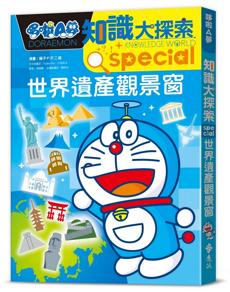 哆啦A夢知識大探索 18: 世界遺產觀景窗