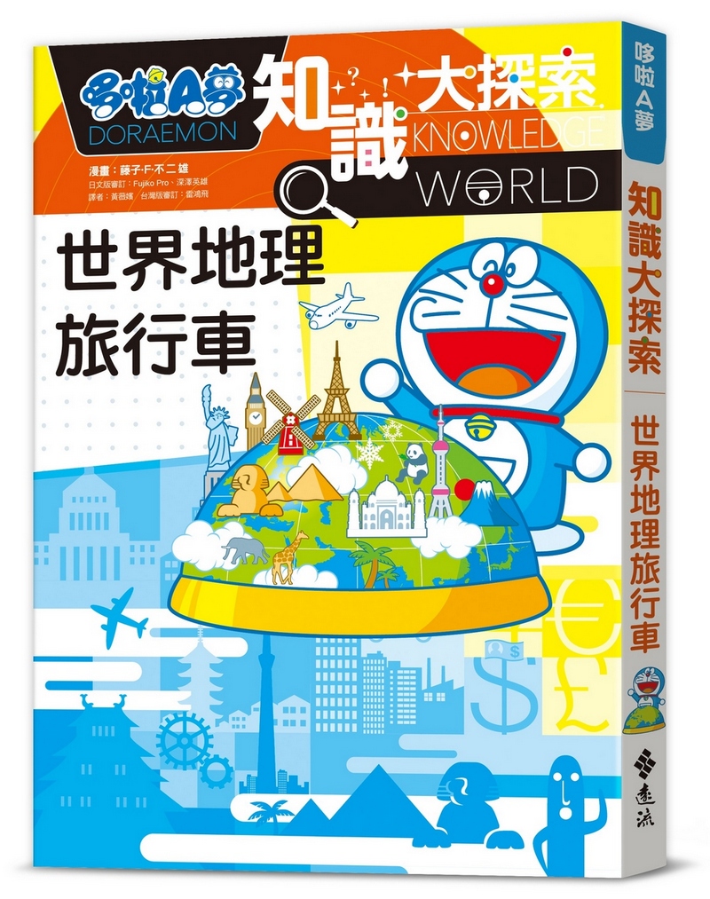 哆啦A夢知識大探索 19: 世界地理旅行車