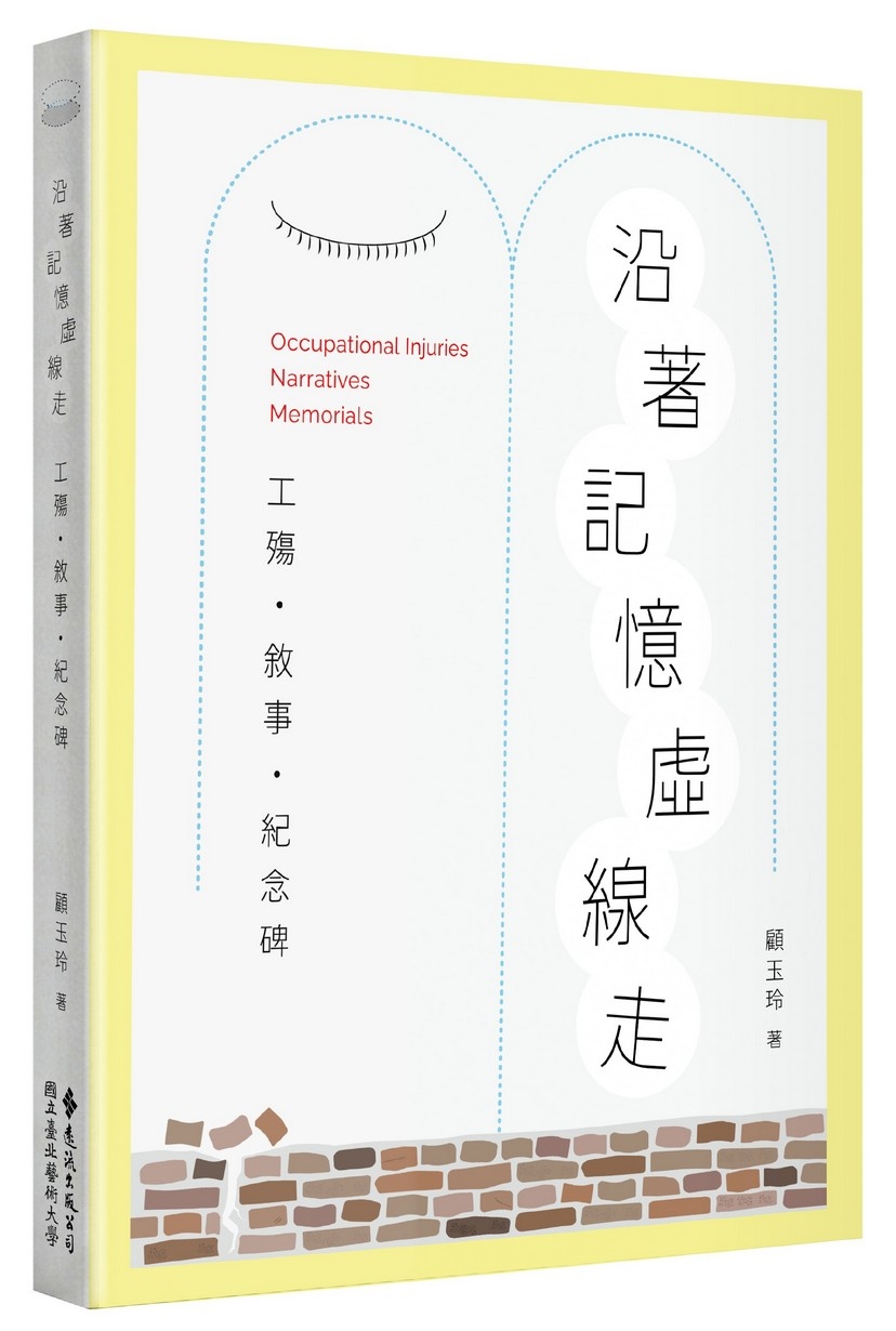 沿著記憶虛線走: 工殤．敘事．紀念碑