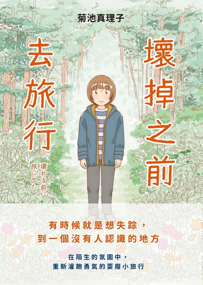 壞掉之前去旅行