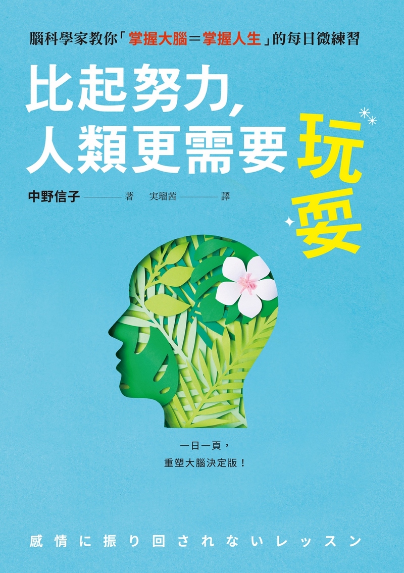 比起努力, 人類更需要玩耍: 腦科學家教你掌握大腦=掌握人生的每日微練習