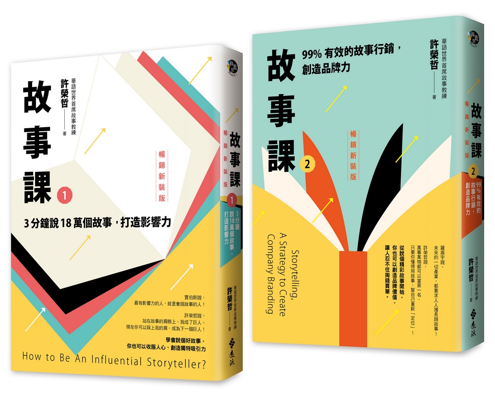 故事課1+2暢銷新裝版套書 (2冊合售)