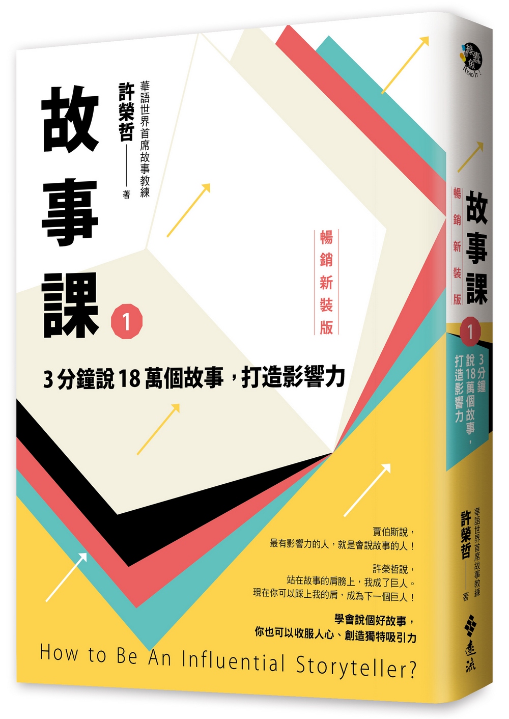 故事課 1: 3分鐘說18萬個故事, 打造影響力 (暢銷新裝版)