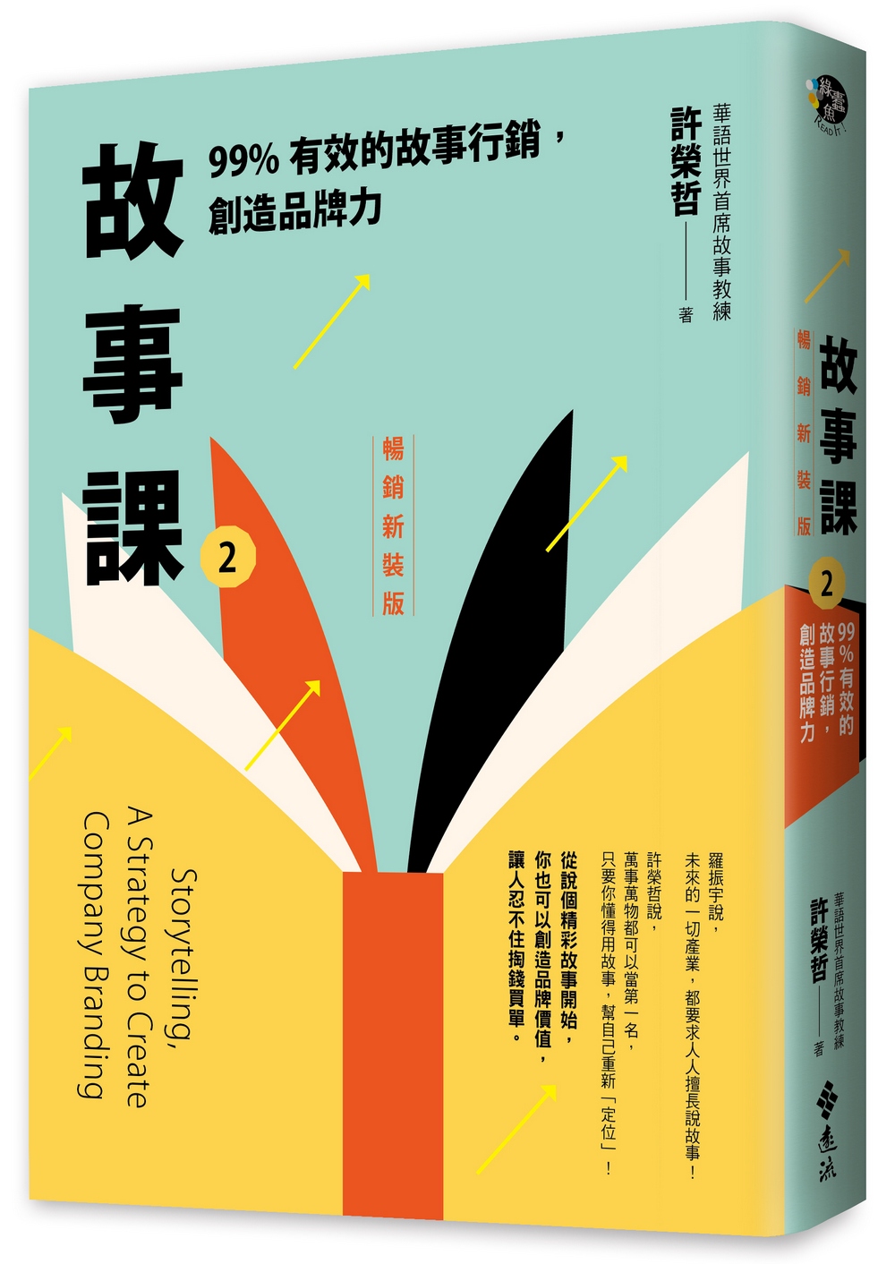 故事課 2: 99%有效的故事行銷, 創造品牌力 (暢銷新裝版)