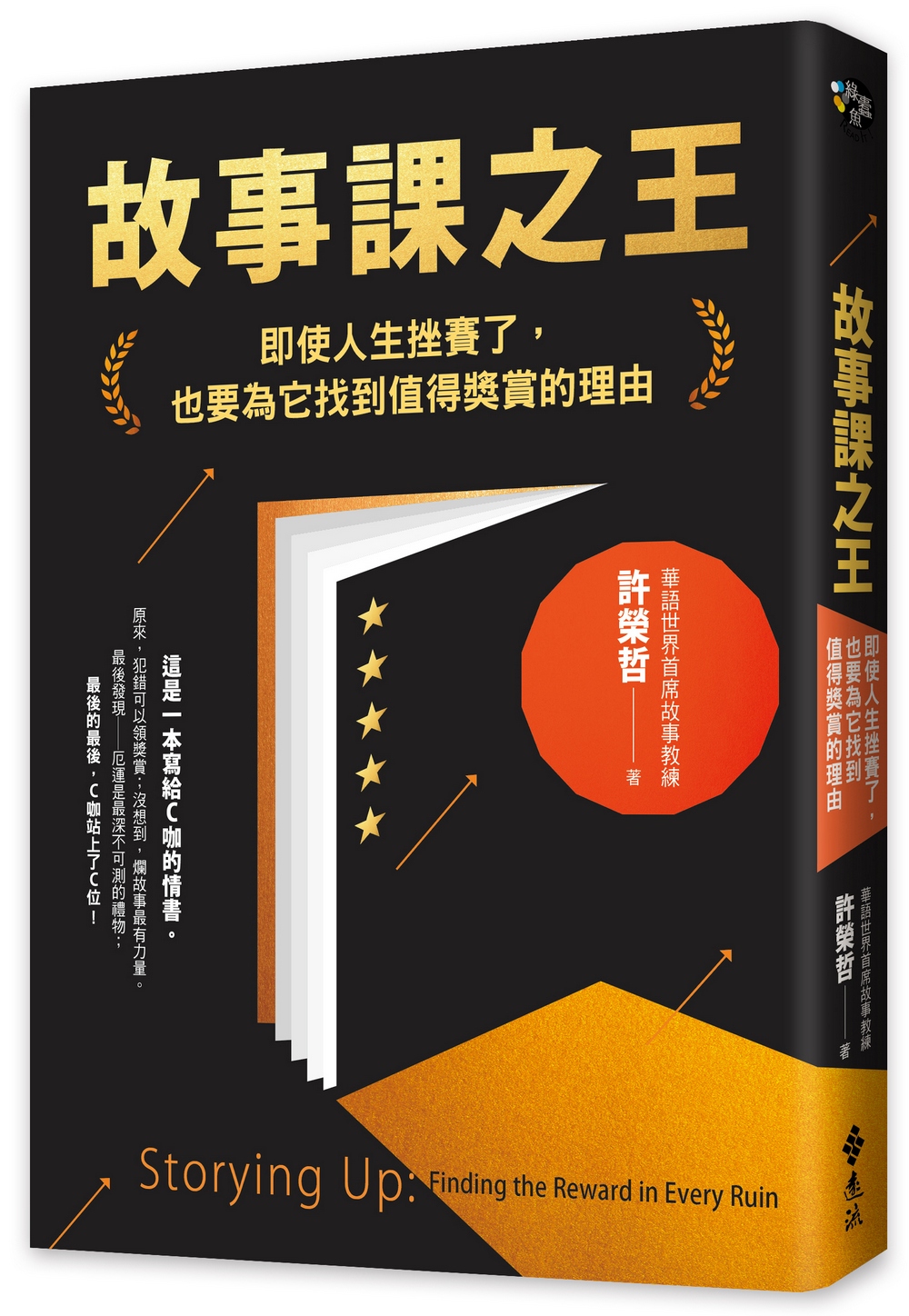 故事課之王: 即使人生挫賽了, 也要為它找到值得獎賞的理由