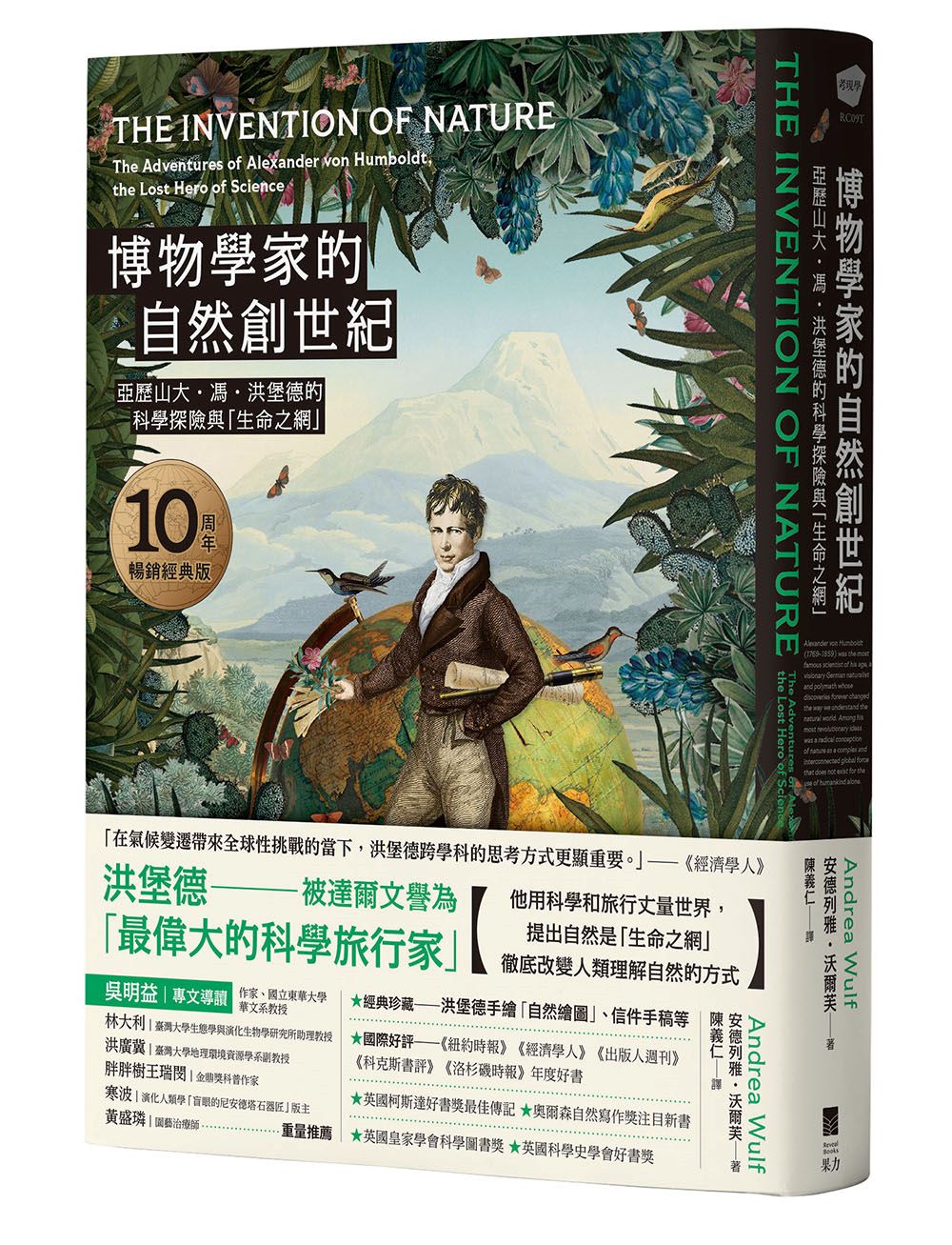 博物學家的自然創世紀: 亞歷山大．馮．洪堡德的科學探險與生命之網 (10周年暢銷經典版)
