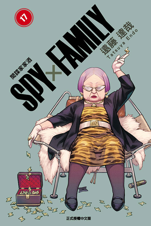 SPY×FAMILY間諜家家酒 17