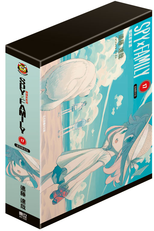 SPY×FAMILY間諜家家酒 17 (首刷限定版)