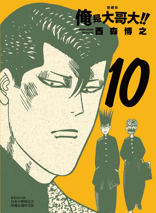 俺是大哥大!! 愛藏版 10 (首刷附錄版)