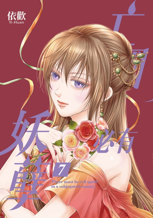 亡國必有妖孽 7 (完/首刷附錄版)