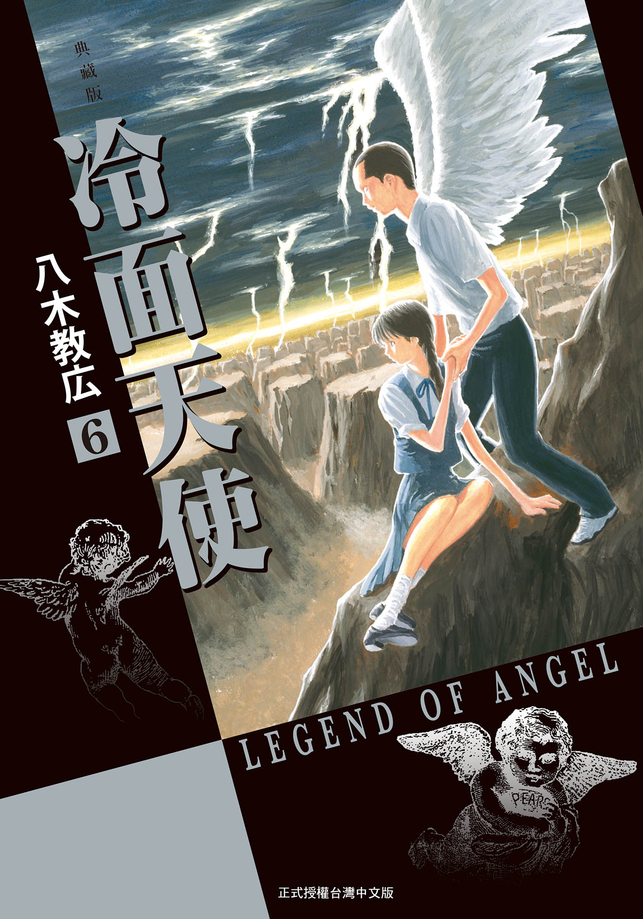 冷面天使 典藏版 6