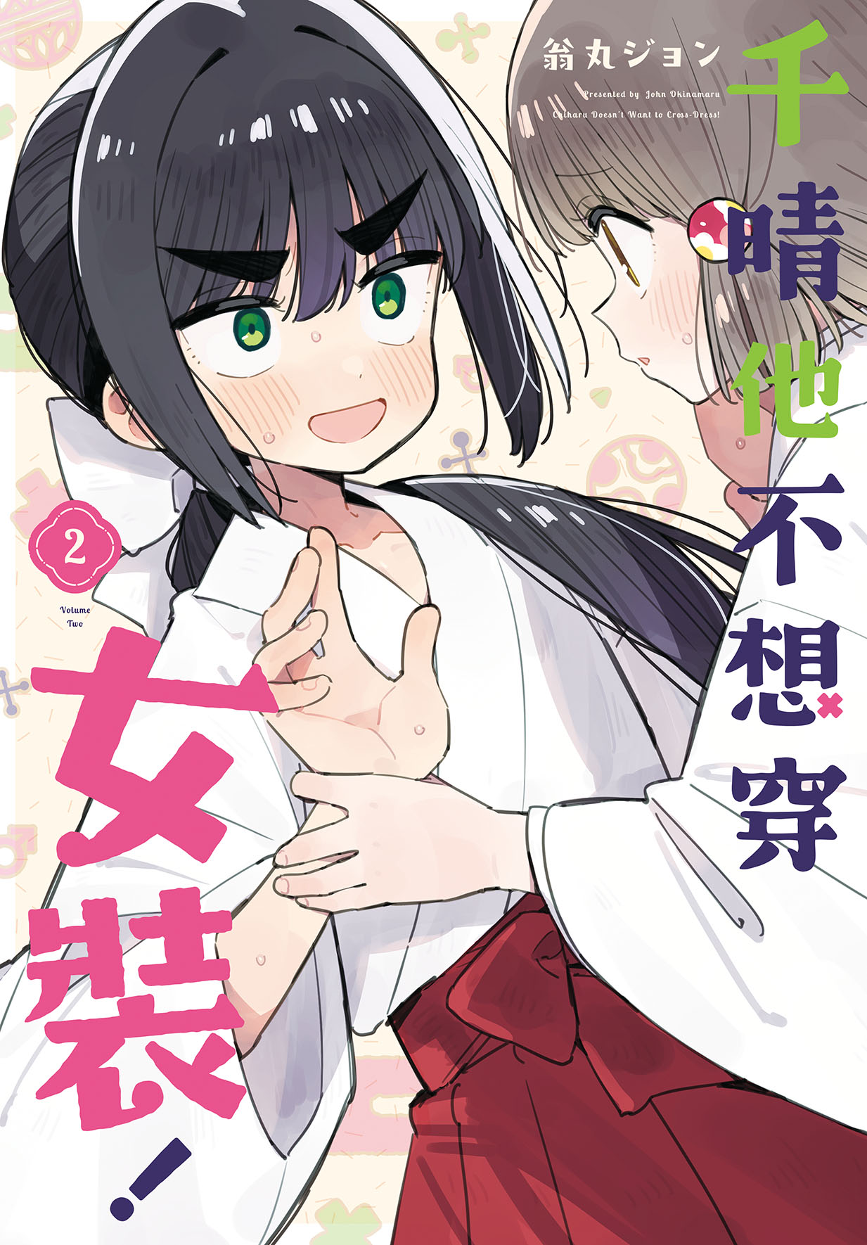千晴他不想穿女裝! 2