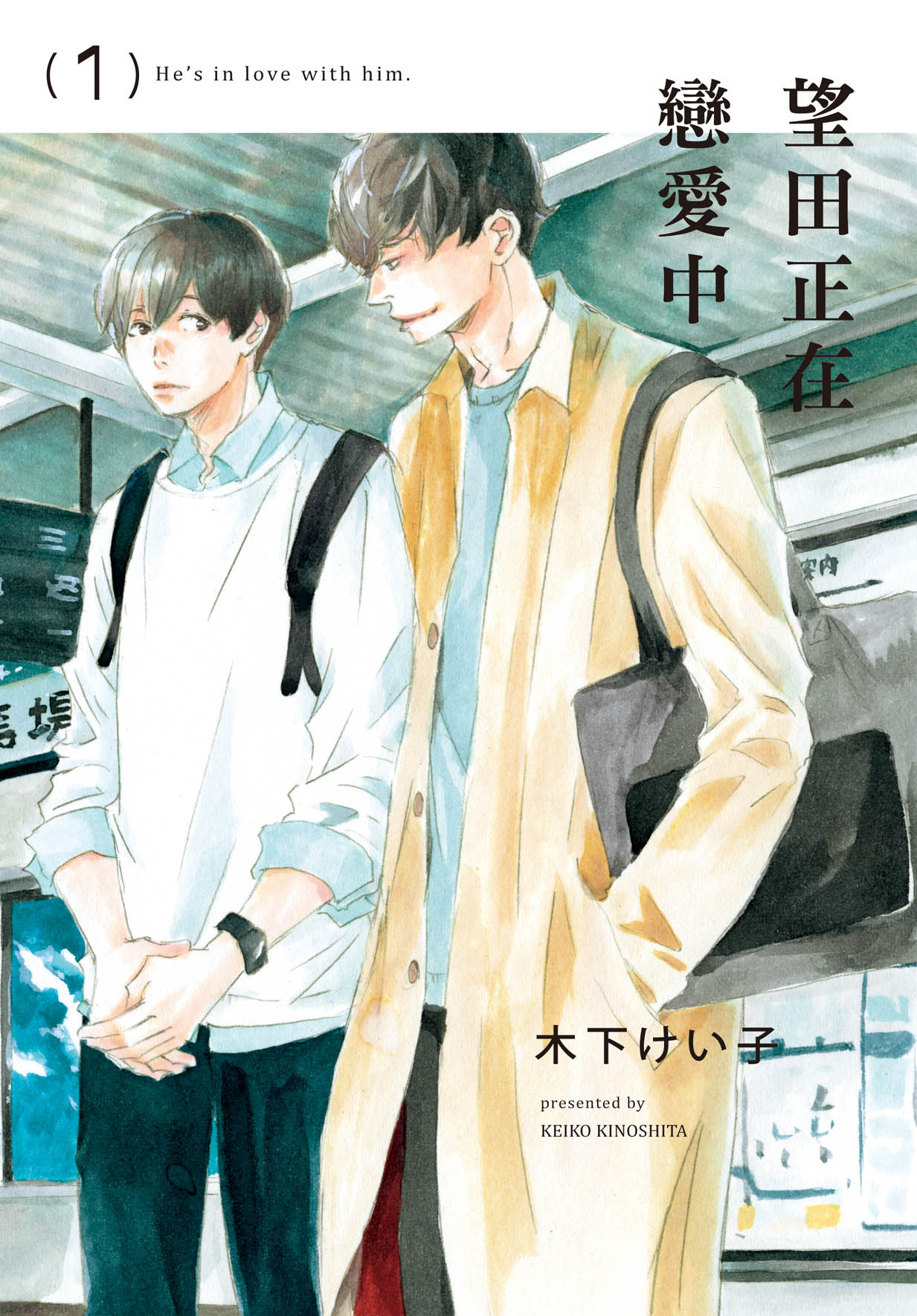 望田正在戀愛中 1