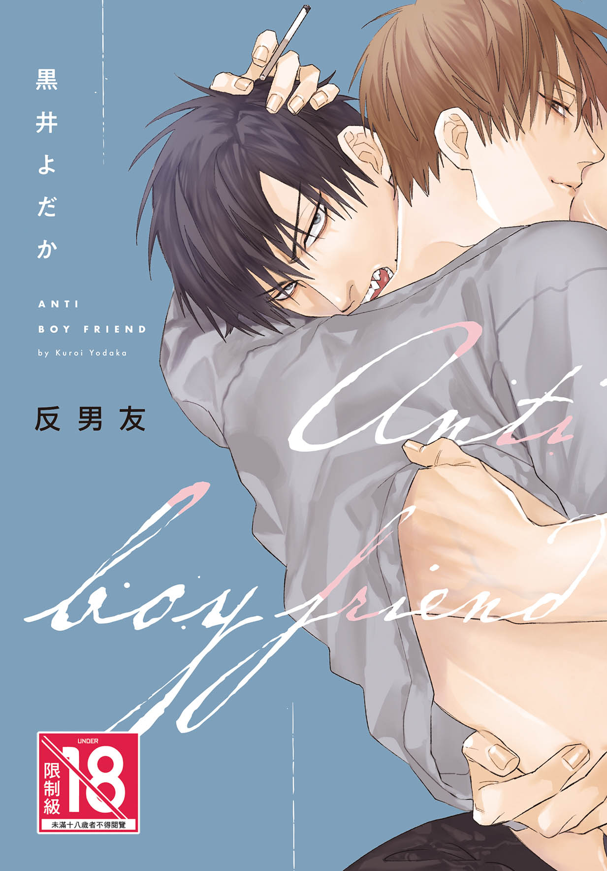 反男友ANTI BOY FRIEND (全)