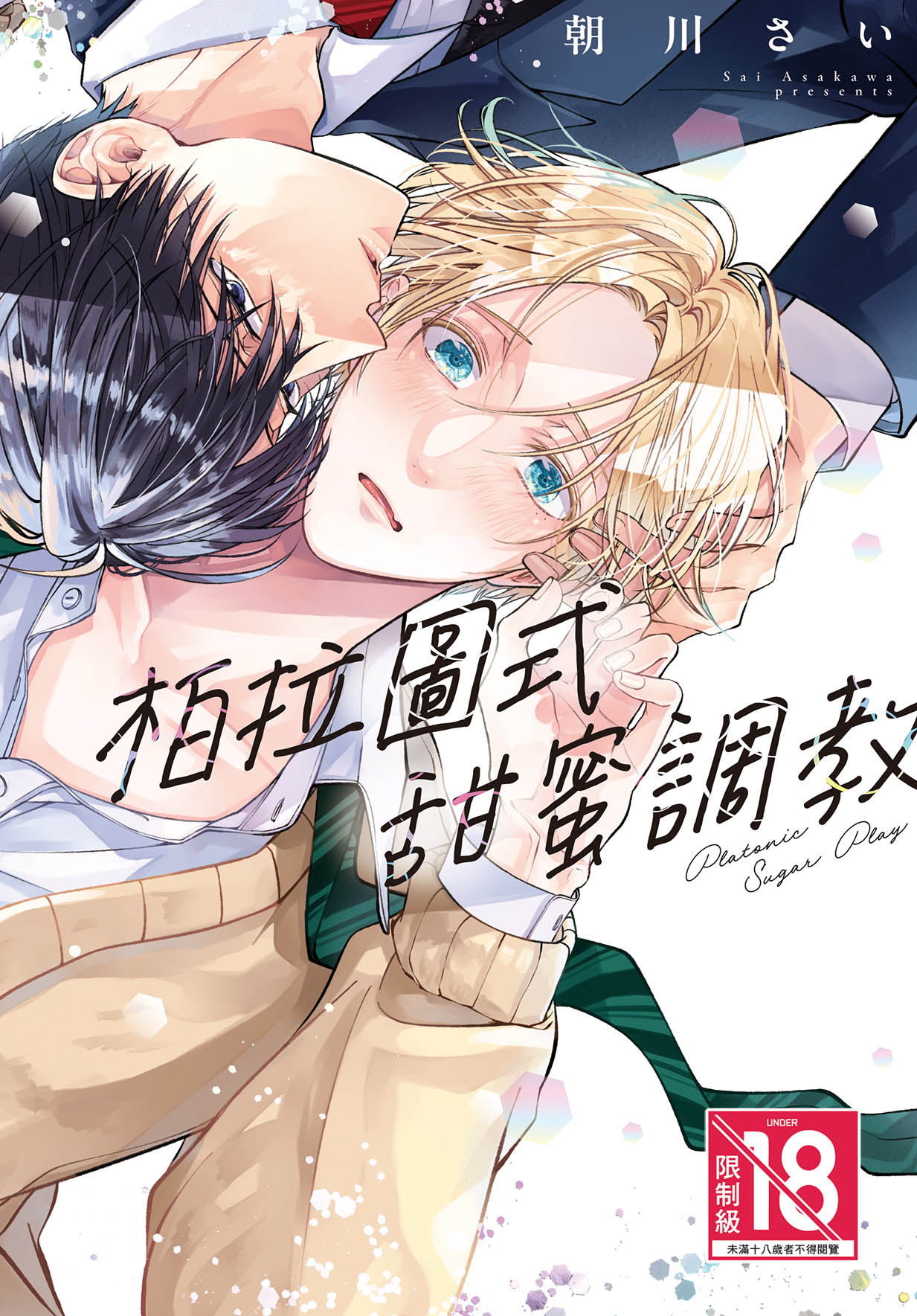 柏拉圖式甜蜜調教 (全)