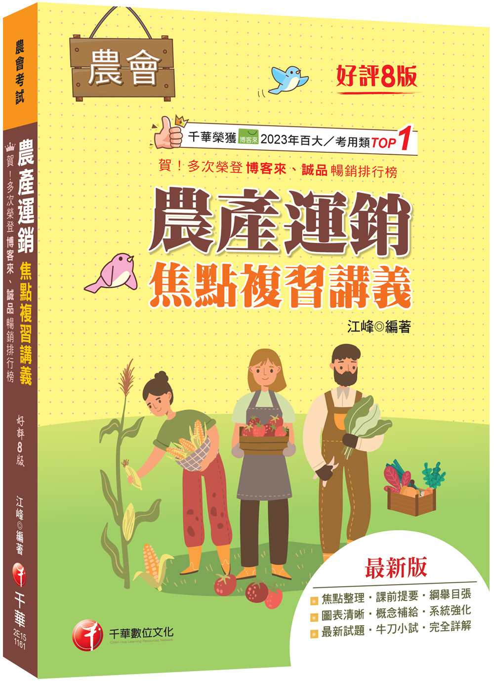 農產運銷焦點複習講義 (2027/第8版/農會招考)