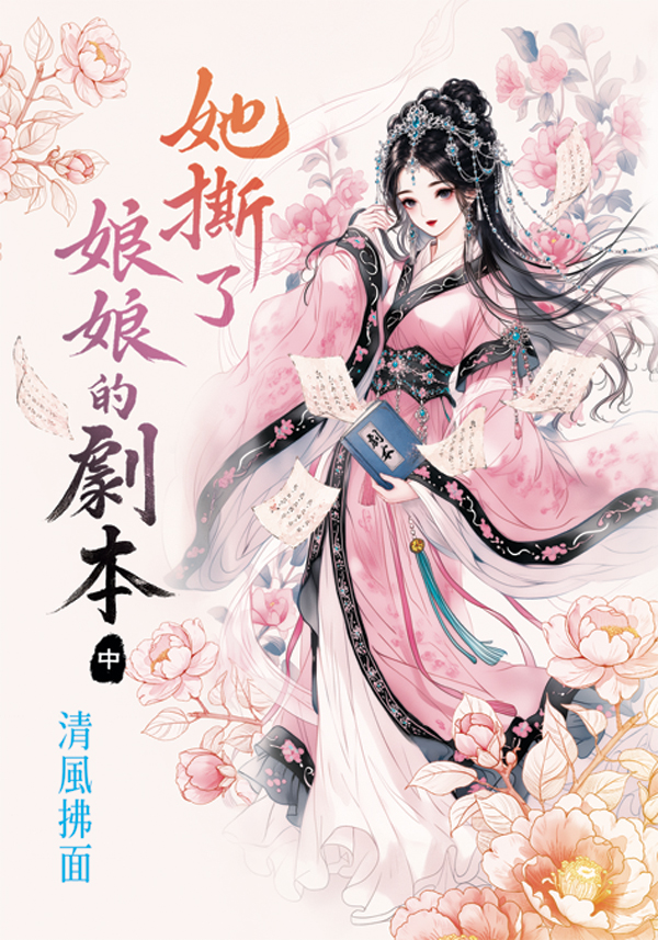 她撕了娘娘的劇本 中 (第2版)