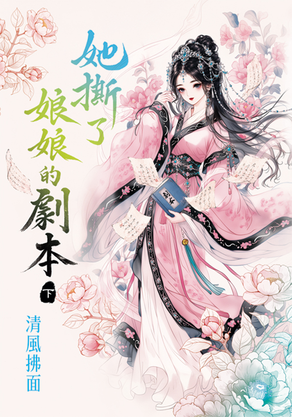 她撕了娘娘的劇本 下 (第2版)