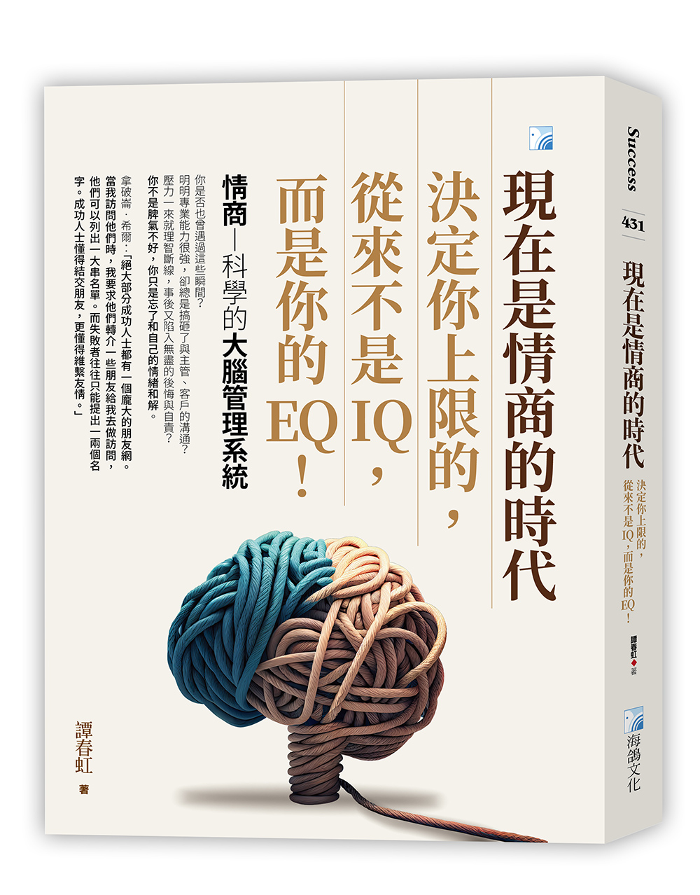 現在是情商的時代: 決定你上限的, 從來不是IQ, 而是你的EQ!