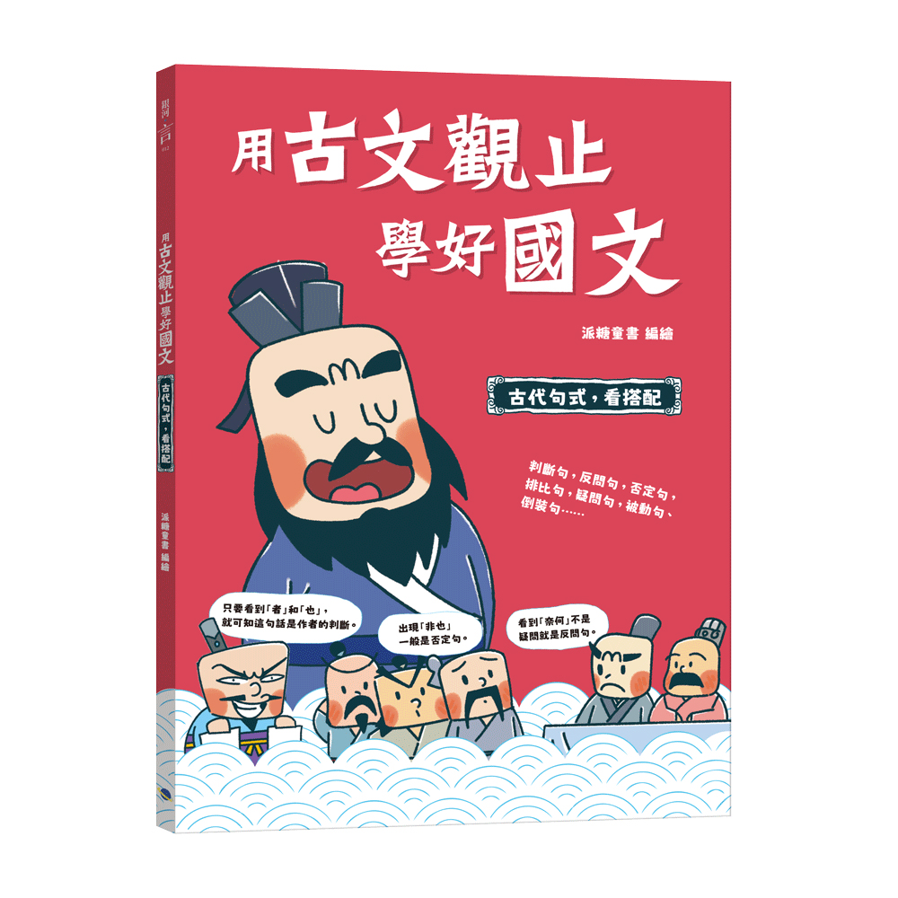 用古文觀止學好國文: 古代句式, 看搭配