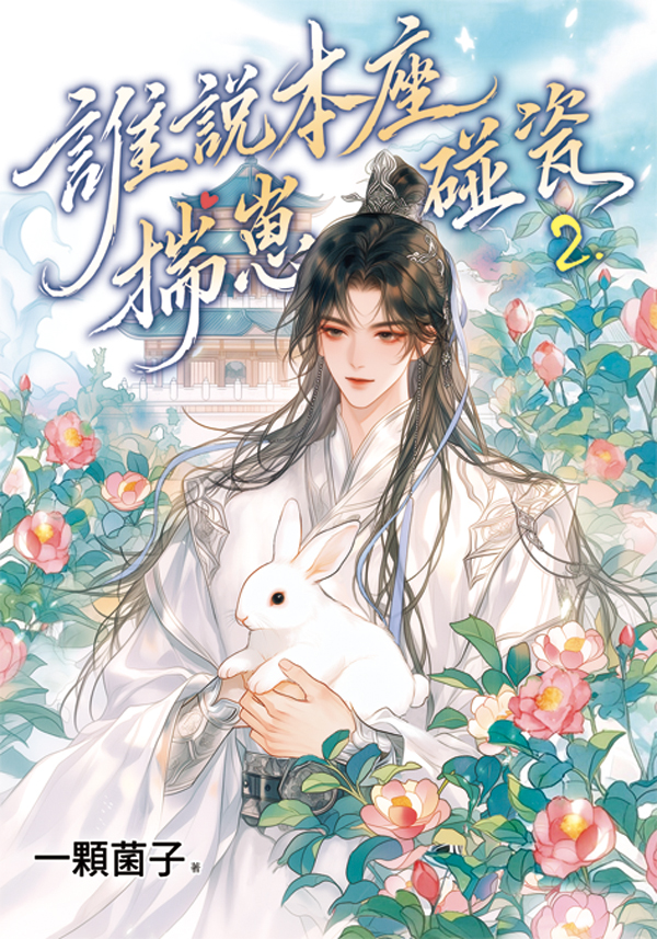誰說本座揣崽碰瓷 2