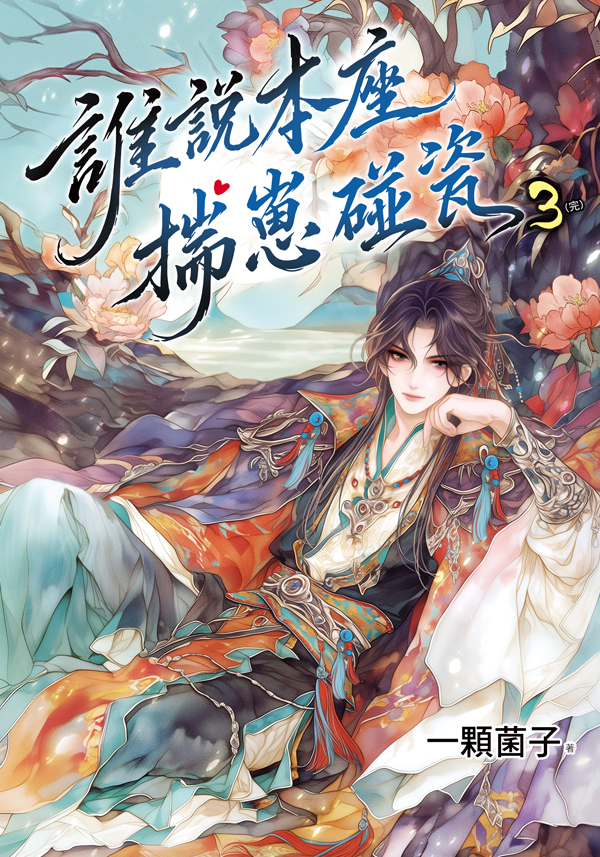 誰說本座揣崽碰瓷 3
