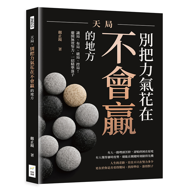 天局, 別把力氣花在不會贏的地方: 識局、布局、破局、控局! 避開無效努力, 一招精準落子