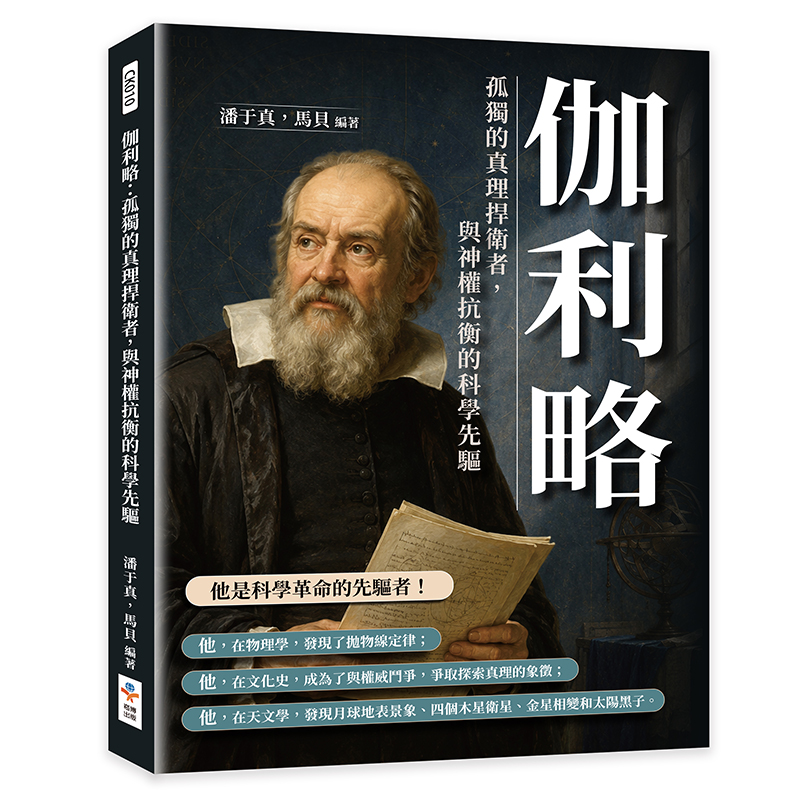 伽利略: 孤獨的真理捍衛者, 與神權抗衡的科學先驅